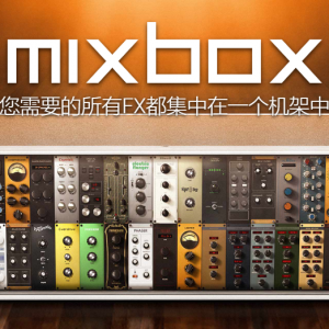 效果盒子 IK Multimedia MixBox 1.5.0PC/1.2.0 MAC