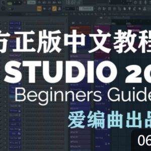 【官方正版】FL studio 20 水果中文快速操作入门教程