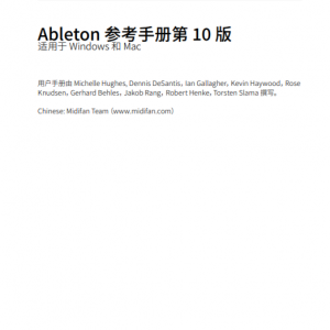 Ableton Live 10 中文说明书 中文手册